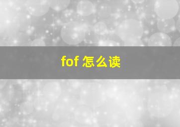 fof 怎么读